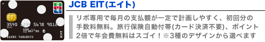 JCB EIT(エイト)カード