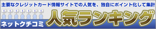 クレジットカードでの人気を独自にポイント化した「ネットクチコミ人気ランキング」