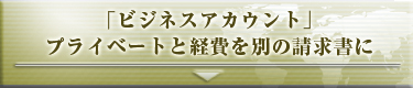 「ビジネスアカウント」プライベートと経費を別の請求書に