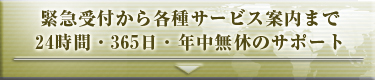 緊急受付から各種サービス案内まで24時間・365日・年中無休のサポート