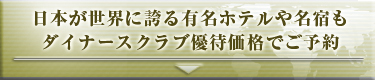 世界一の美食の町「東京」の名店へ専用デスクがエスコート