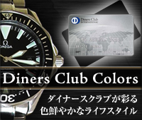 ダイナースクラブColors