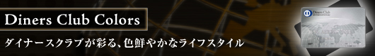 ダイナースクラブColors