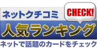 ネットクチコミ人気ランキング