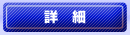 詳細
