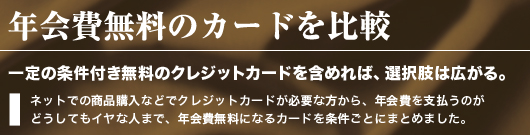 年会費無料のクレジットカードを比較