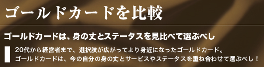 ゴールドカードを比較