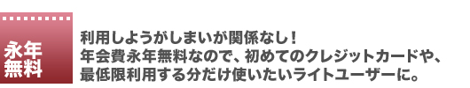 永年無料