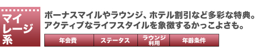 マイレージ系