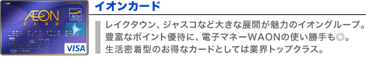 イオンカード