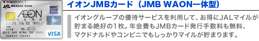 イオンJMBカード(JMB WAON一体型)