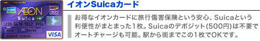 イオンSuicaカード