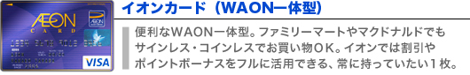 イオンカード(WAON一体型）