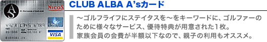 CLUB ALBA A’sカード