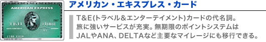 アメリカン・エキスプレス・カード