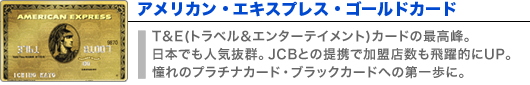 アメリカン・エキスプレス・ゴールド・カード