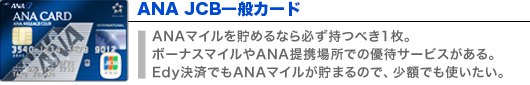 ANA JCB一般カード