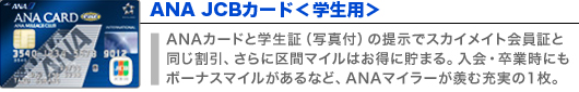 ANA JCBカード＜学生用＞