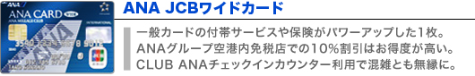 ANA JCBワイドカード