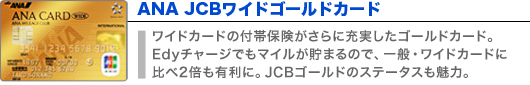 ANA JCBワイドゴールドカード