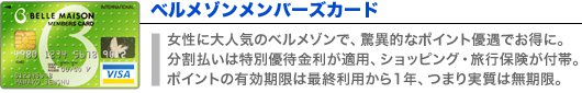 ベルメゾンメンバーズカード