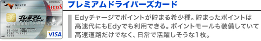 プレミアムドライバーズカード