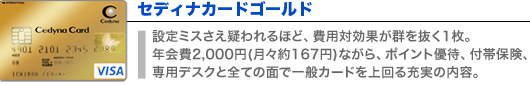 セディナカードゴールド
