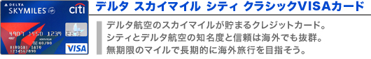 デルタ スカイマイル シティ クラシックVISAカード