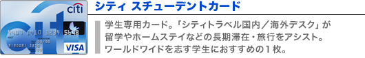 シティ スチューデントカード