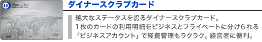 ダイナースクラブカード