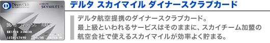デルタ スカイマイル ダイナースクラブカード