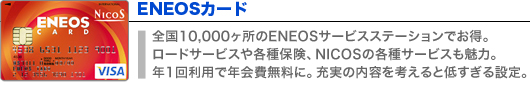 ENEOSカード