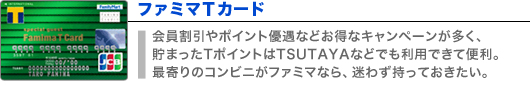 ファミマＴカード
