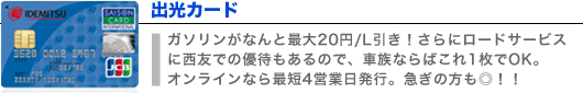 出光カード