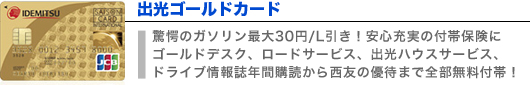 出光ゴールドカード