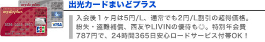 出光カードまいどプラス