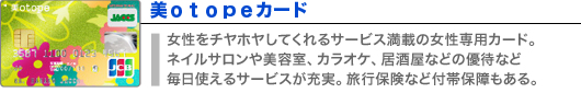 美ｏｔｏｐｅカード