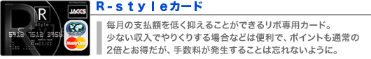 R-styleカード