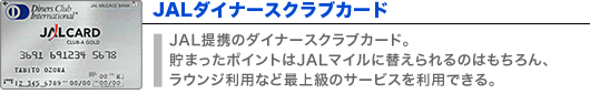 JALダイナースカード