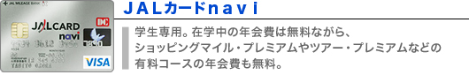 JALカード navi