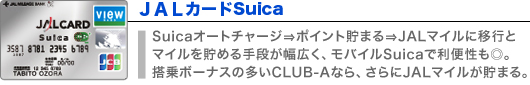JALカードSuica