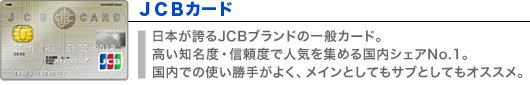 JCB 一般カード