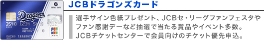 JCBドラゴンズカード