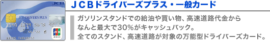 JCB ドライバーズプラス・一般カード