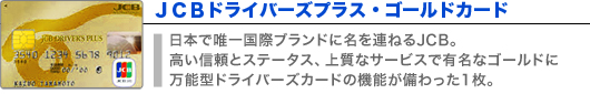 JCB ドライバーズプラス・ゴールドカード