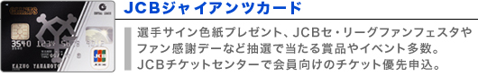 JCBジャイアンツカード