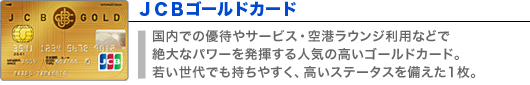 JCB ゴールド