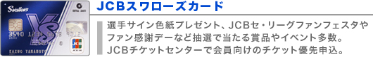 JCBスワローズカード