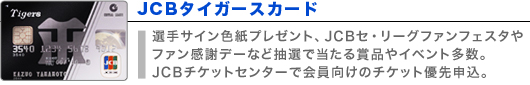 JCBタイガースカード