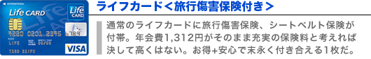 ライフカード＜旅行傷害保険付き＞